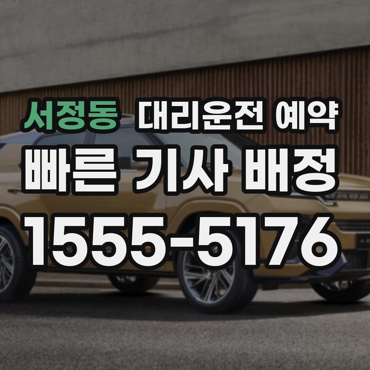 서정동 대리운전 예약