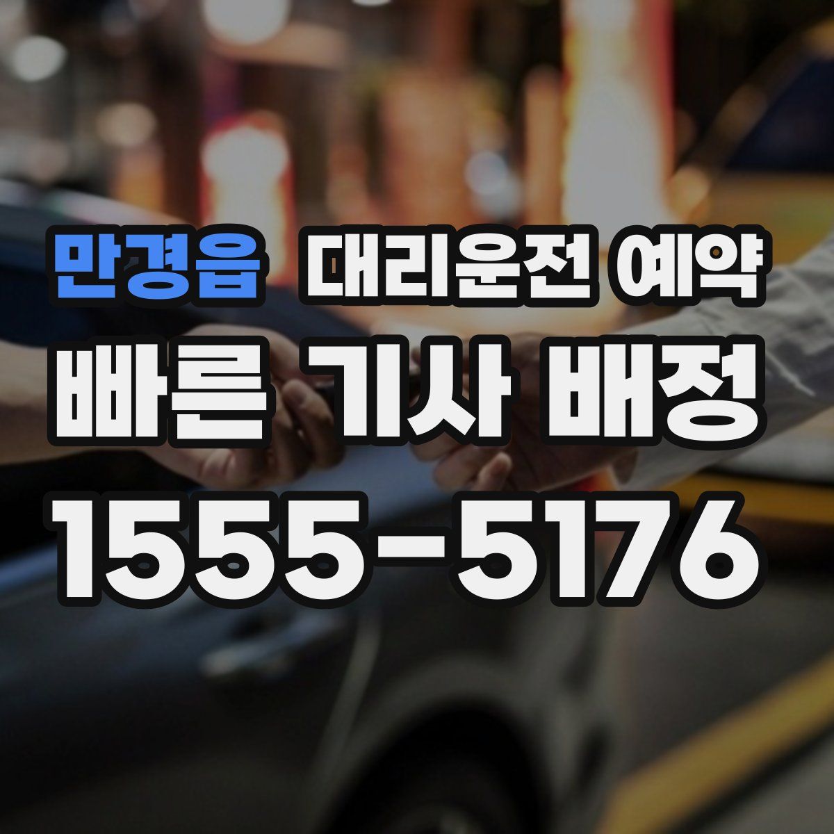 만경읍 대리운전 예약