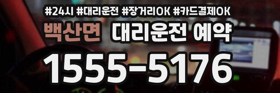 백산면 대리운전 예약