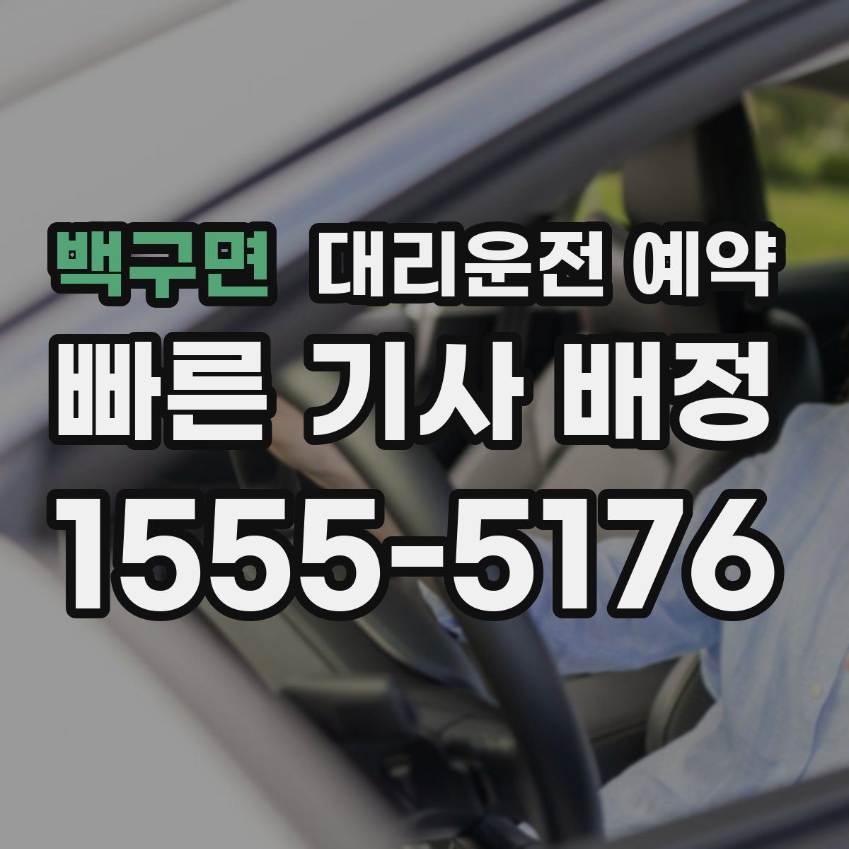 백구면 대리운전 예약