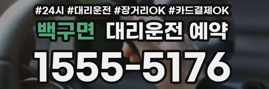 백구면 대리운전 예약