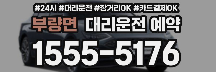 부량면 대리운전 예약