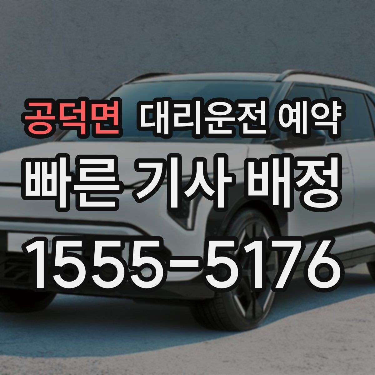 공덕면 대리운전 예약 피크 시간대(주말 밤·연휴·우천/강설)에 예약을 '확정'하는 요령