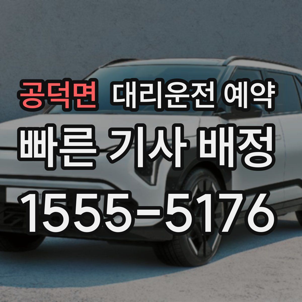 공덕면 대리운전 예약