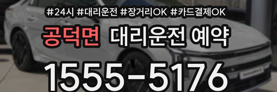 공덕면 대리운전 예약