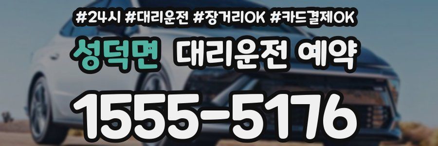 성덕면 대리운전 예약