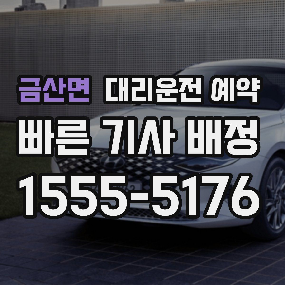 금산면 대리운전 예약 장거리 이동은 예약이 더 유리한 이유
