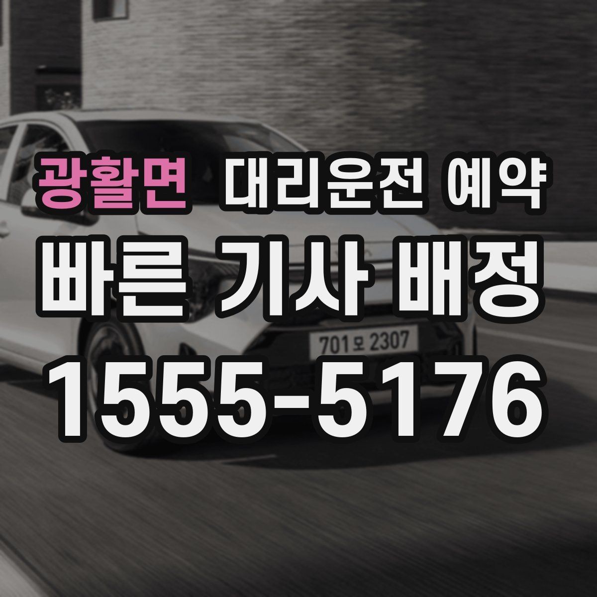 광활면 대리운전 예약 운행 중 요청사항은 어떻게 전달할까