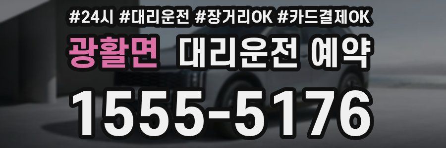 광활면 대리운전 예약