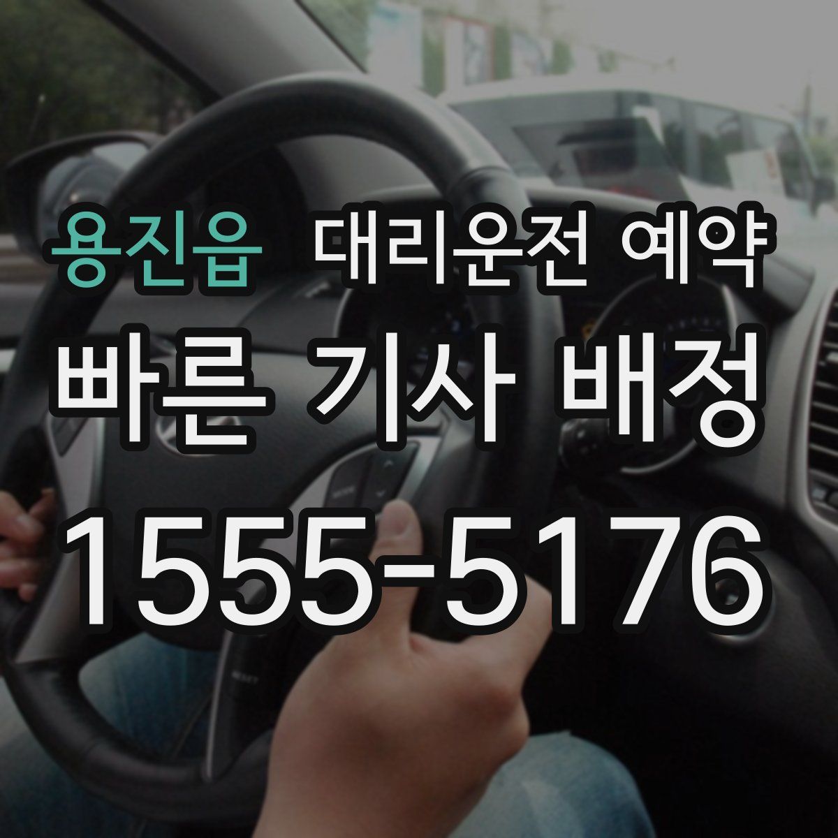 용진읍 대리운전 예약