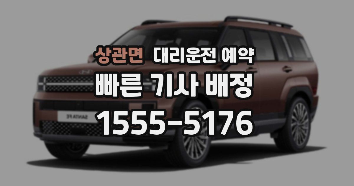 상관면 대리운전 예약