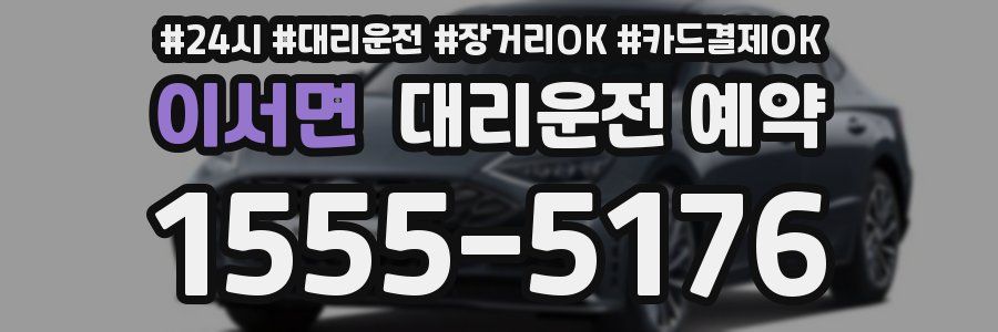 이서면 대리운전 예약