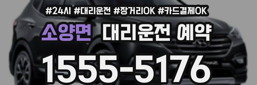 소양면 대리운전 예약