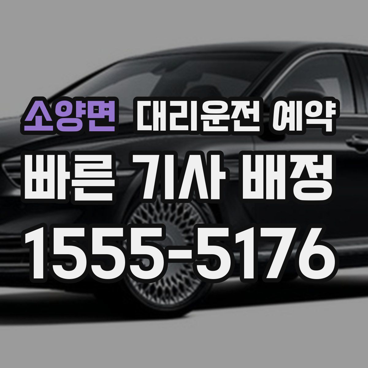 소양면 대리운전 예약