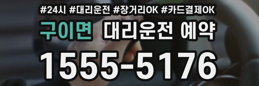 구이면 대리운전 예약