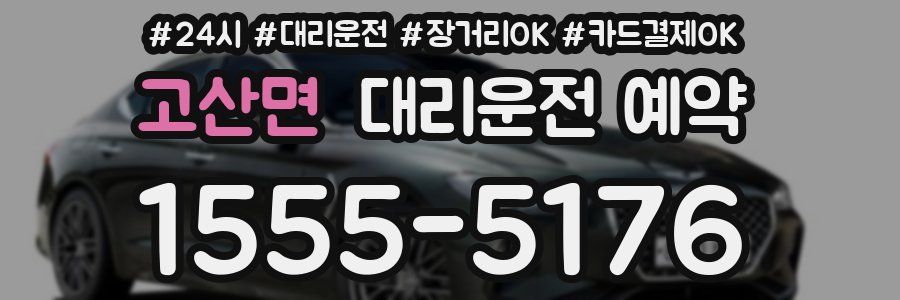고산면 대리운전 예약