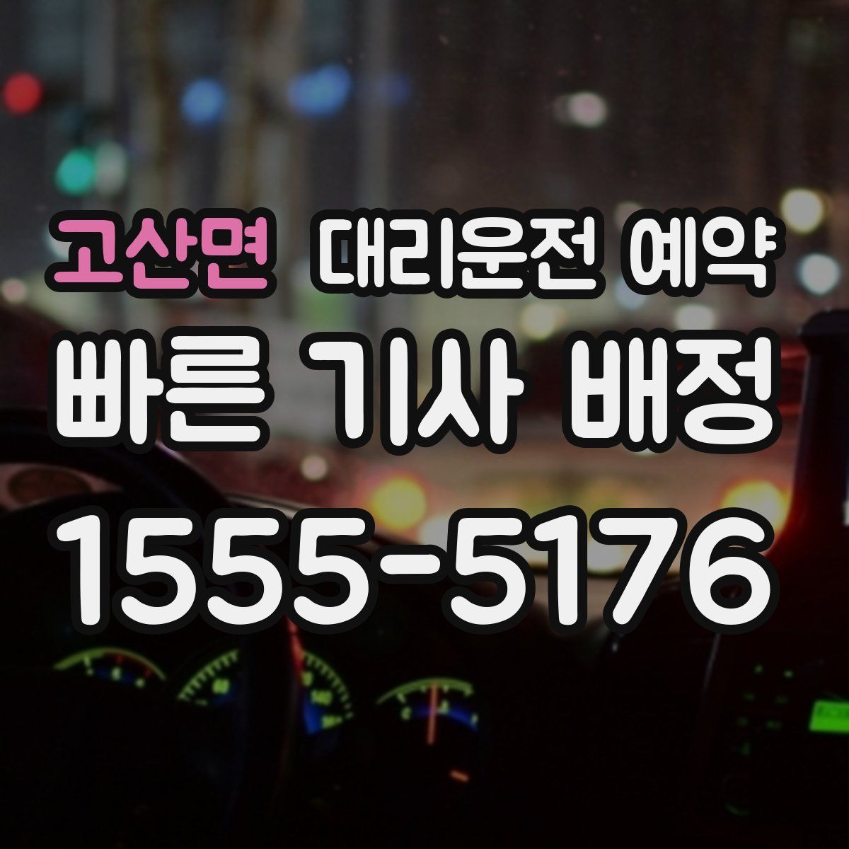 고산면 대리운전 예약