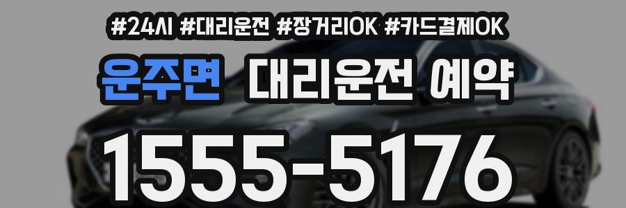운주면 대리운전 예약