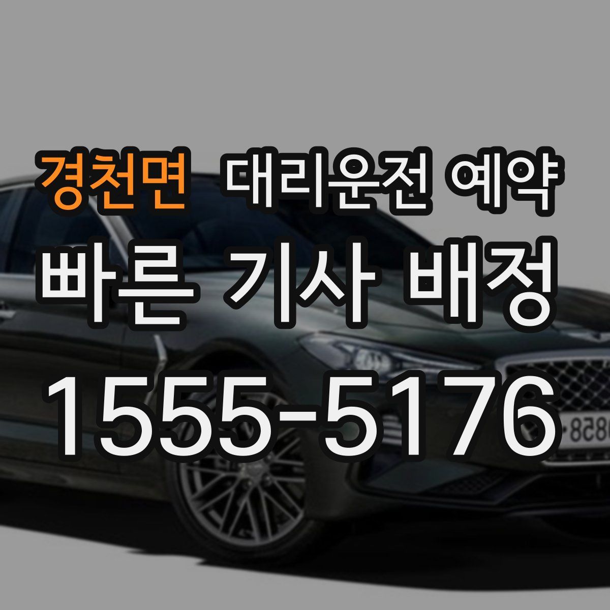 경천면 대리운전 예약