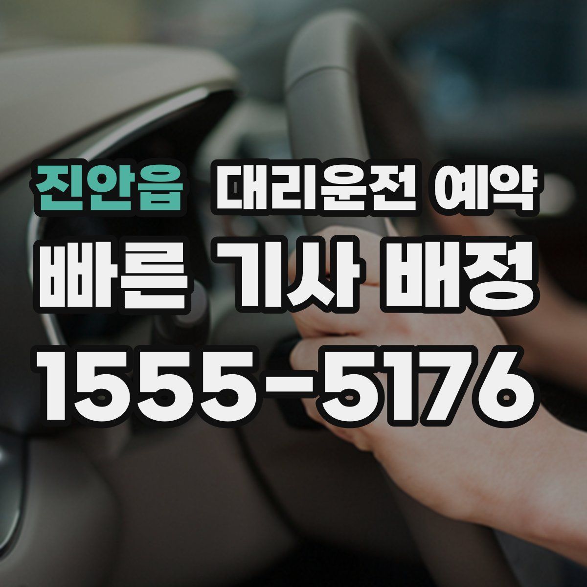 진안읍 대리운전 예약