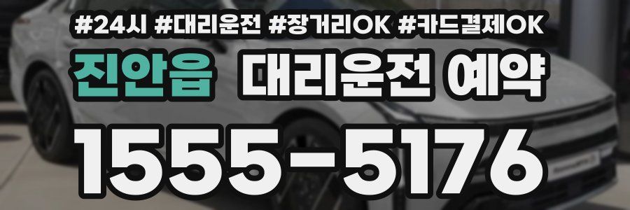 진안읍 대리운전 예약