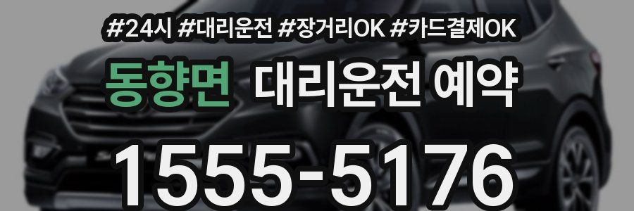 동향면 대리운전 예약