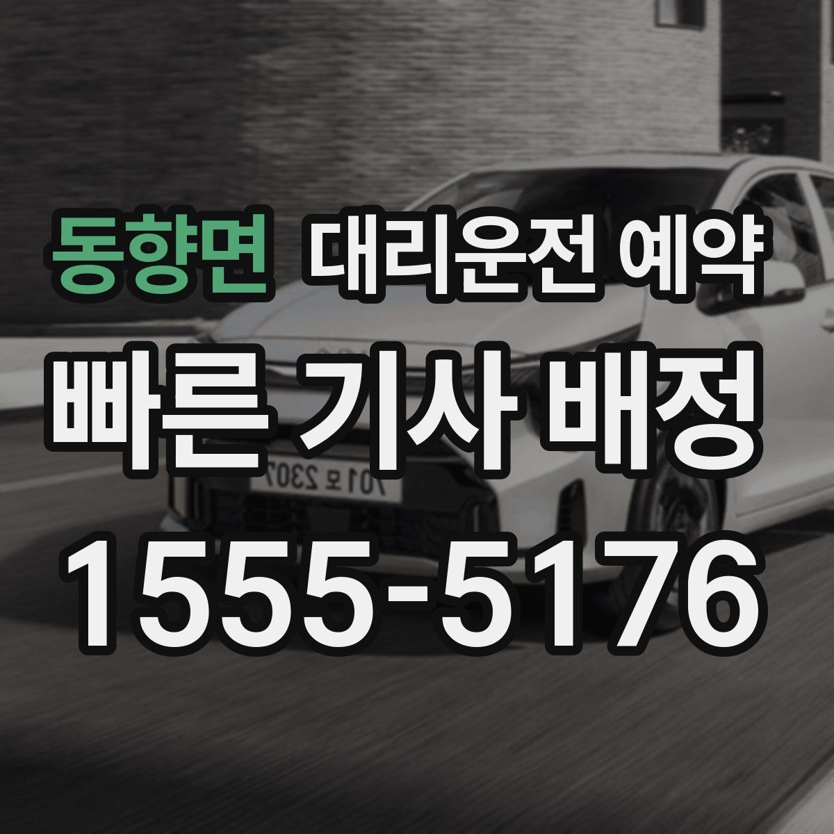 동향면 대리운전 예약