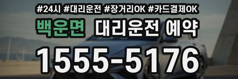 백운면 대리운전 예약