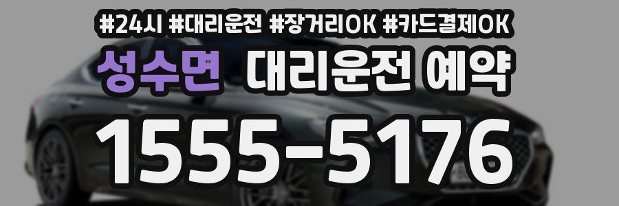 성수면 대리운전 예약