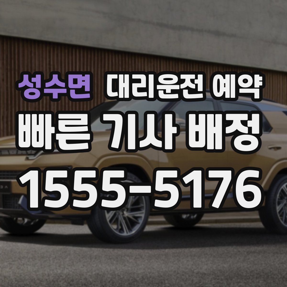 성수면 대리운전 예약