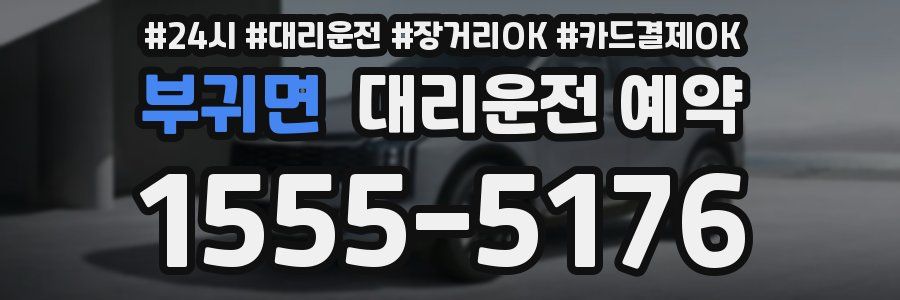 부귀면 대리운전 예약