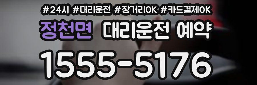 정천면 대리운전 예약