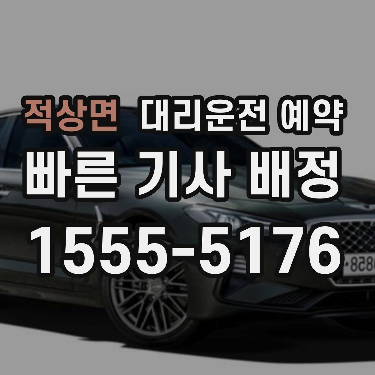 적상면 대리운전 예약 행사장 주변 통제가 있을 때 픽업 위치 잡기