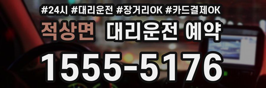 적상면 대리운전 예약