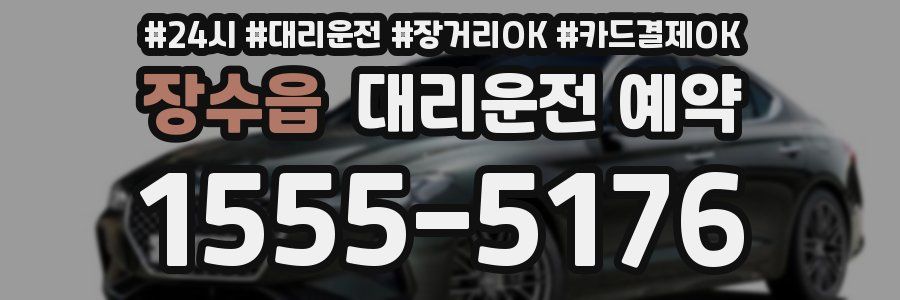 장수읍 대리운전 예약