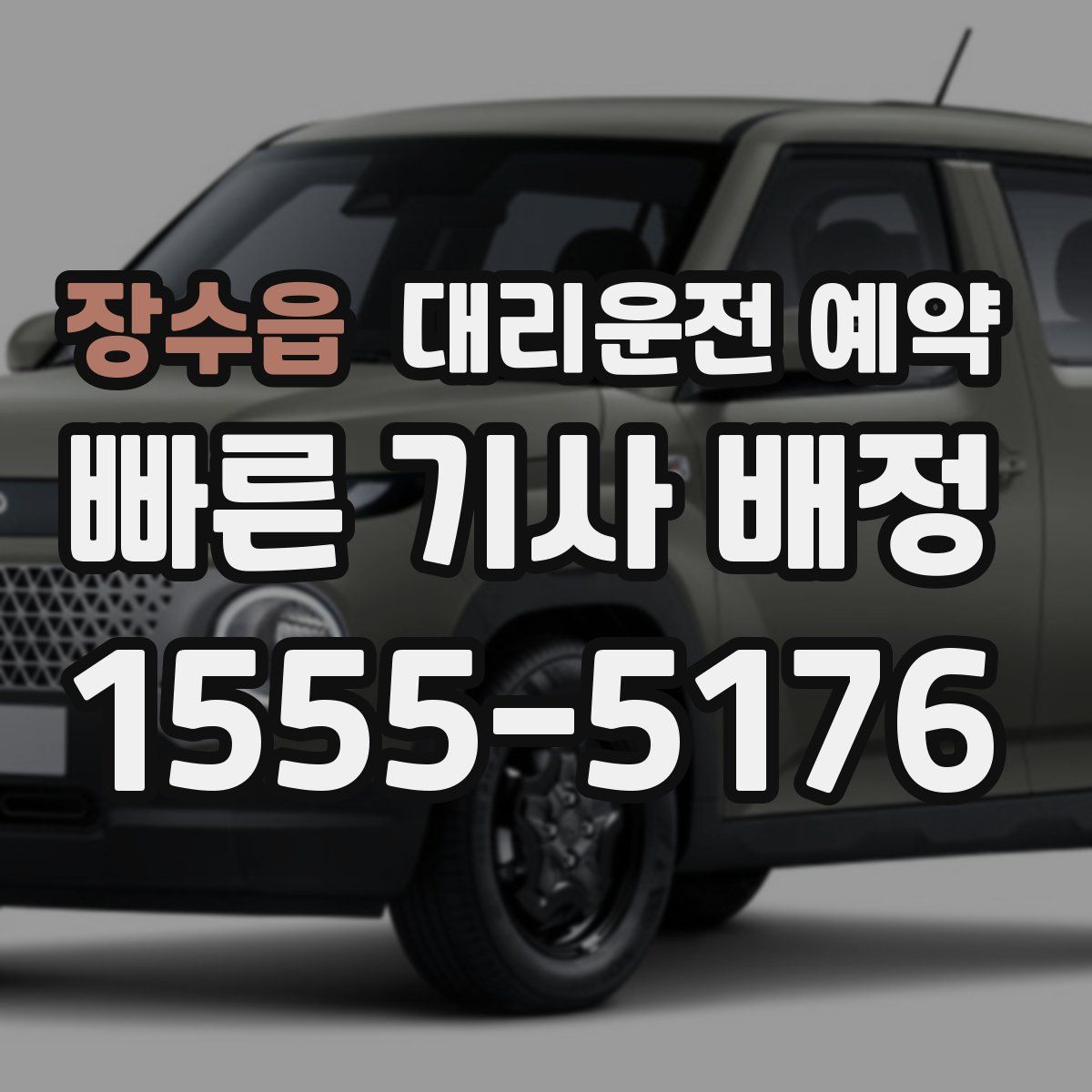 장수읍 대리운전 예약