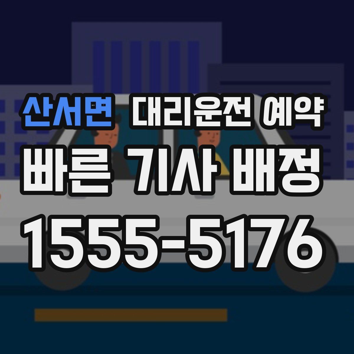 산서면 대리운전 예약 상가 건물은 어느 출입구로 안내해야 할까