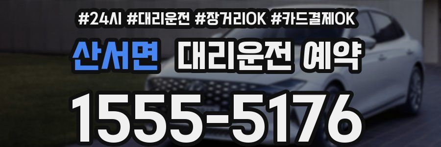 산서면 대리운전 예약