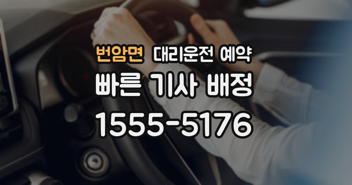 번암면 대리운전 예약