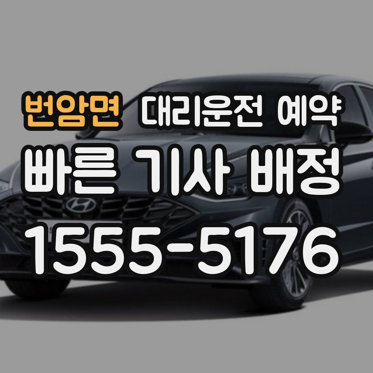 번암면 대리운전 예약