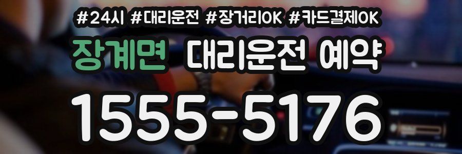 장계면 대리운전 예약