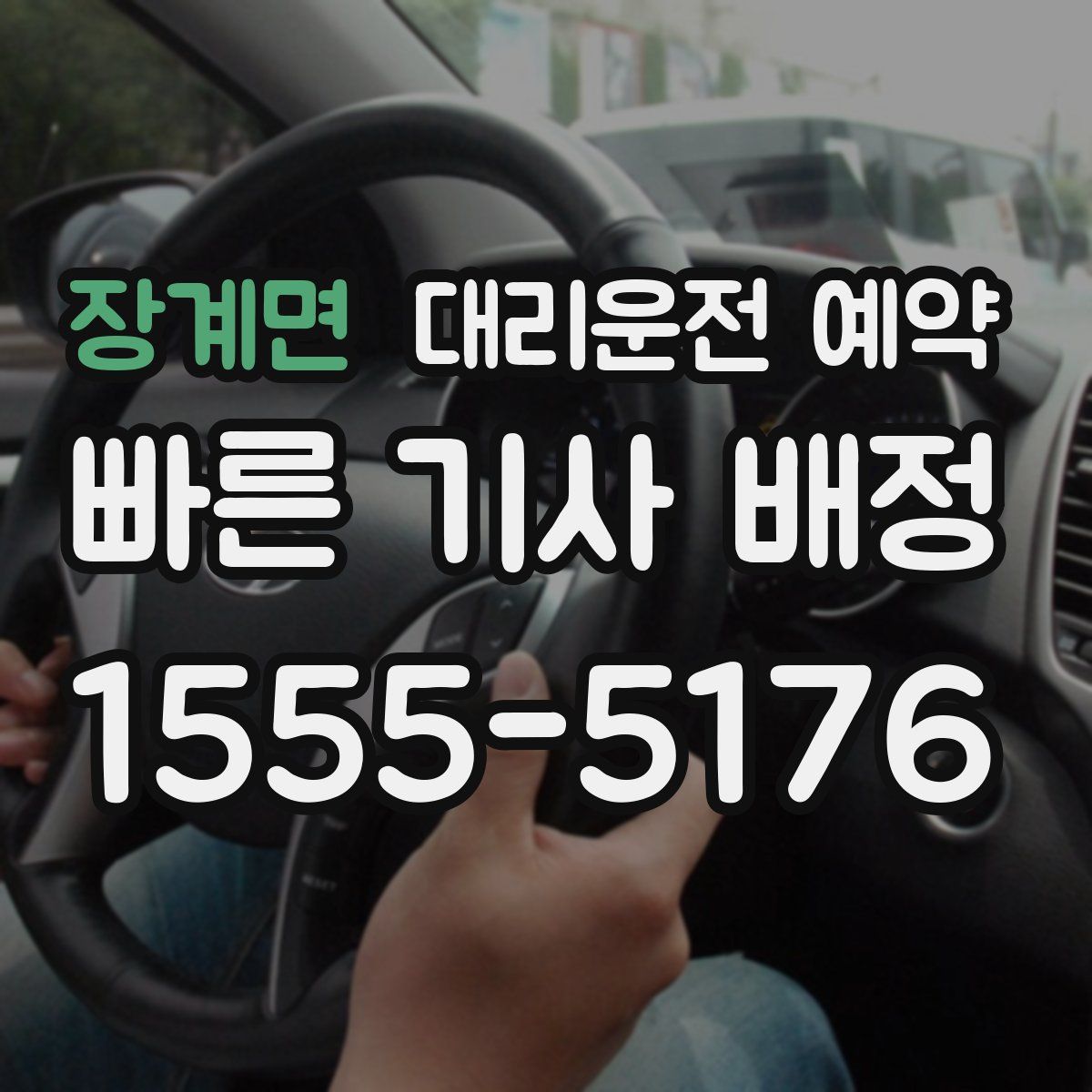 장계면 대리운전 예약