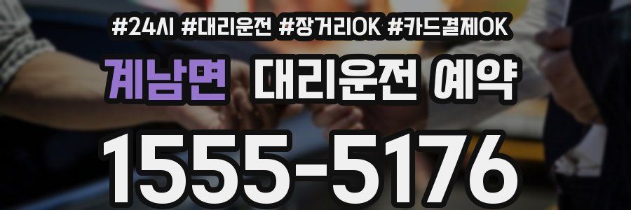 계남면 대리운전 예약