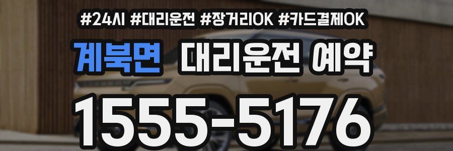 계북면 대리운전 예약