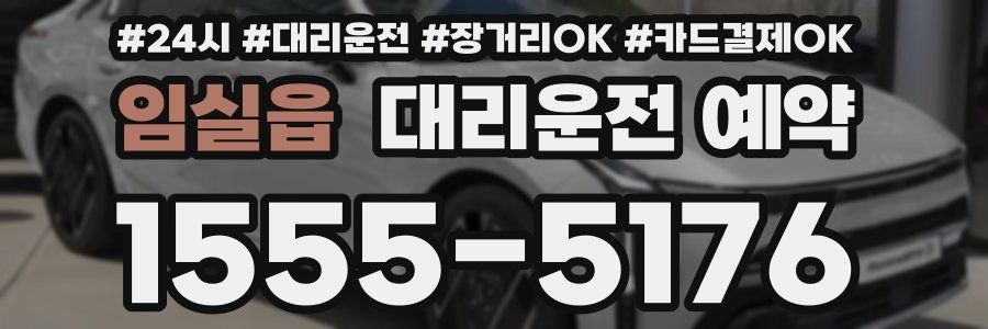 임실읍 대리운전 예약