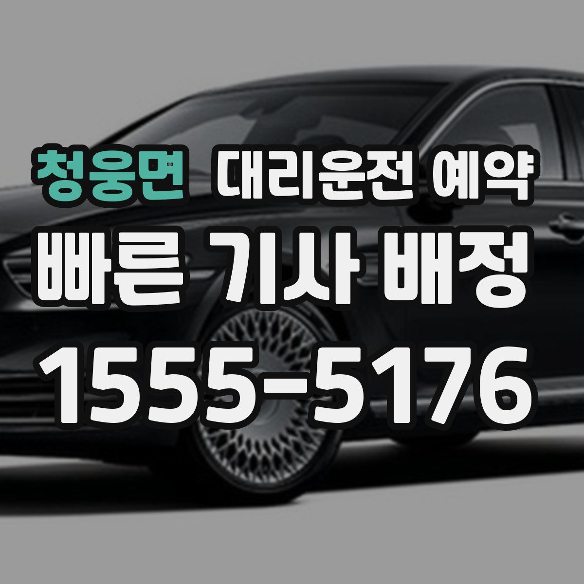 청웅면 대리운전 예약