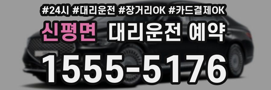 신평면 대리운전 예약