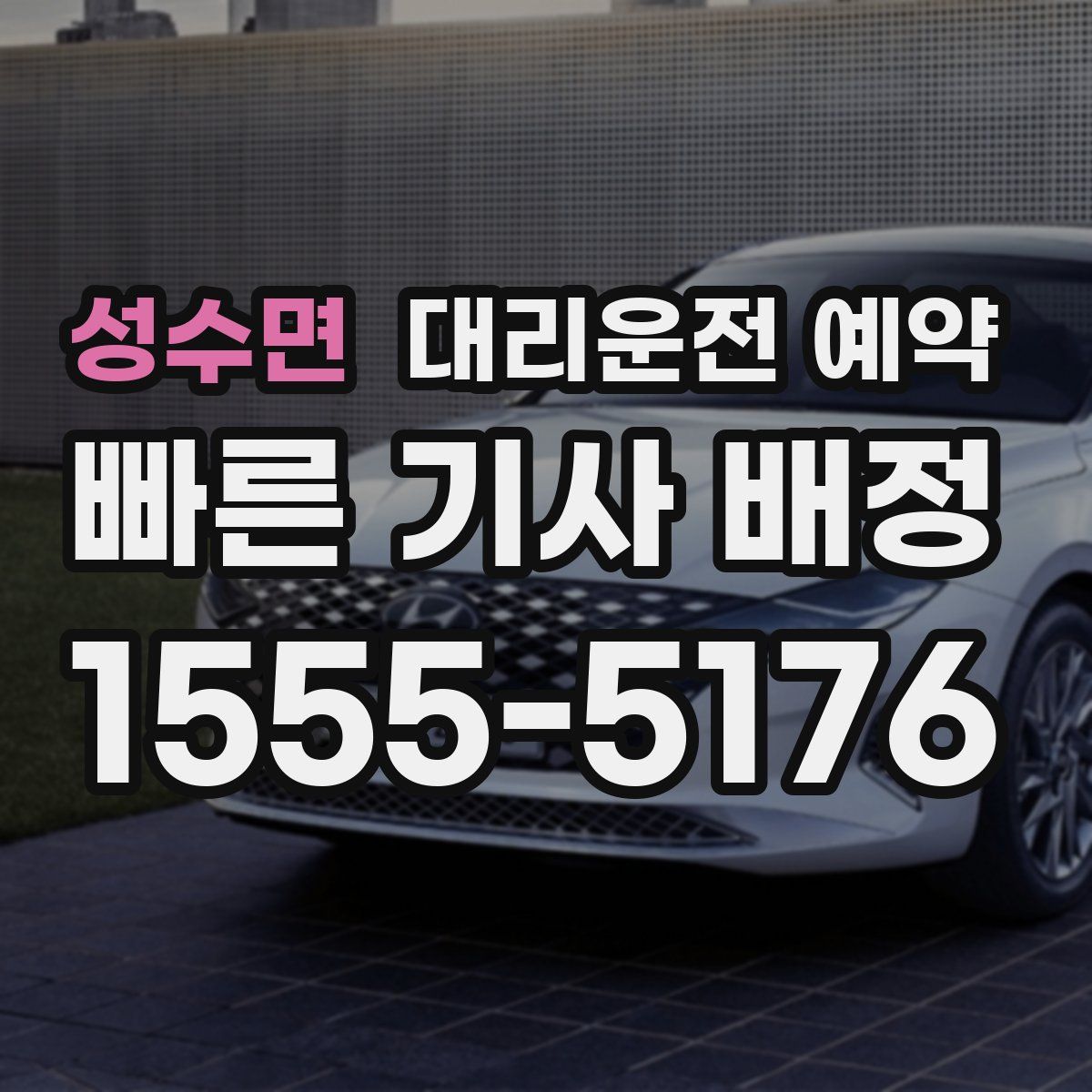 성수면 대리운전 예약