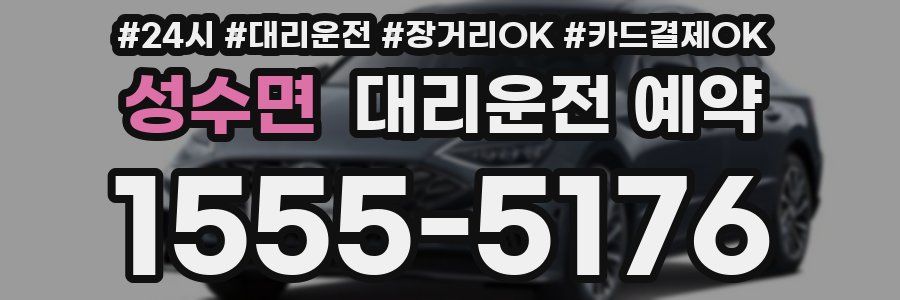 성수면 대리운전 예약