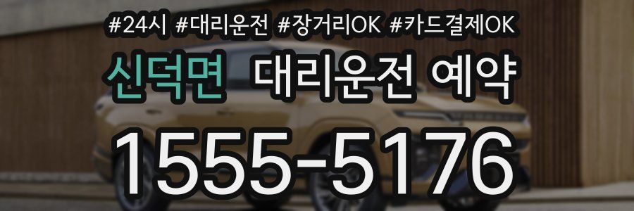 신덕면 대리운전 예약